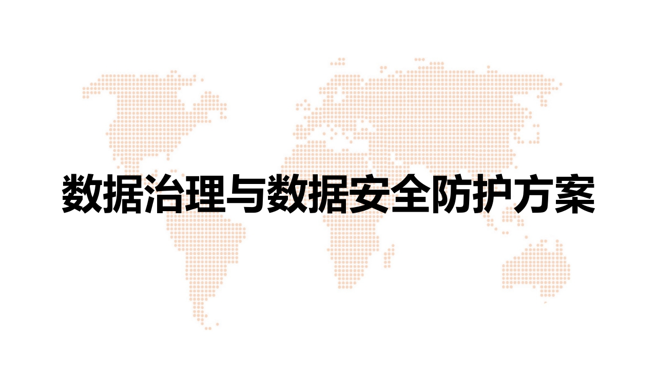 数据治理与数据安全防护方案[59页PPT]